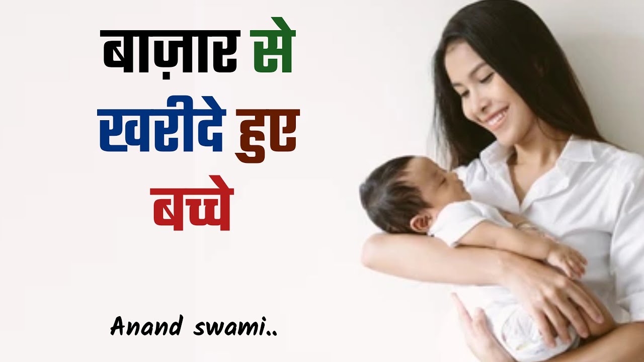 बाज़ार से खरीदे हुए बच्चे कैसे होते हैं ॥ How are children bought from the market