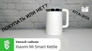 Чайник XIAOMI с ALIEXPRESS. ПОКУПАТЬ ИЛИ НЕТ?