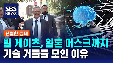 20명 몸값만 650조 원 첨단 기술 거물들 한자리 왜 모였나 SBS 친절한 경제