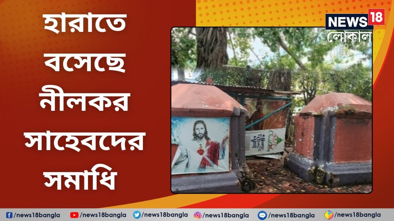 Malda News: সংস্কারের অভাব, নীলকর সাহেবদের সমাধি হারাতে বসেছে মালদহে | Nilkar Saheb | Local18 Bangla