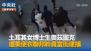美便衣幹員當街抓挺巴外籍生 影像曝光引譁然