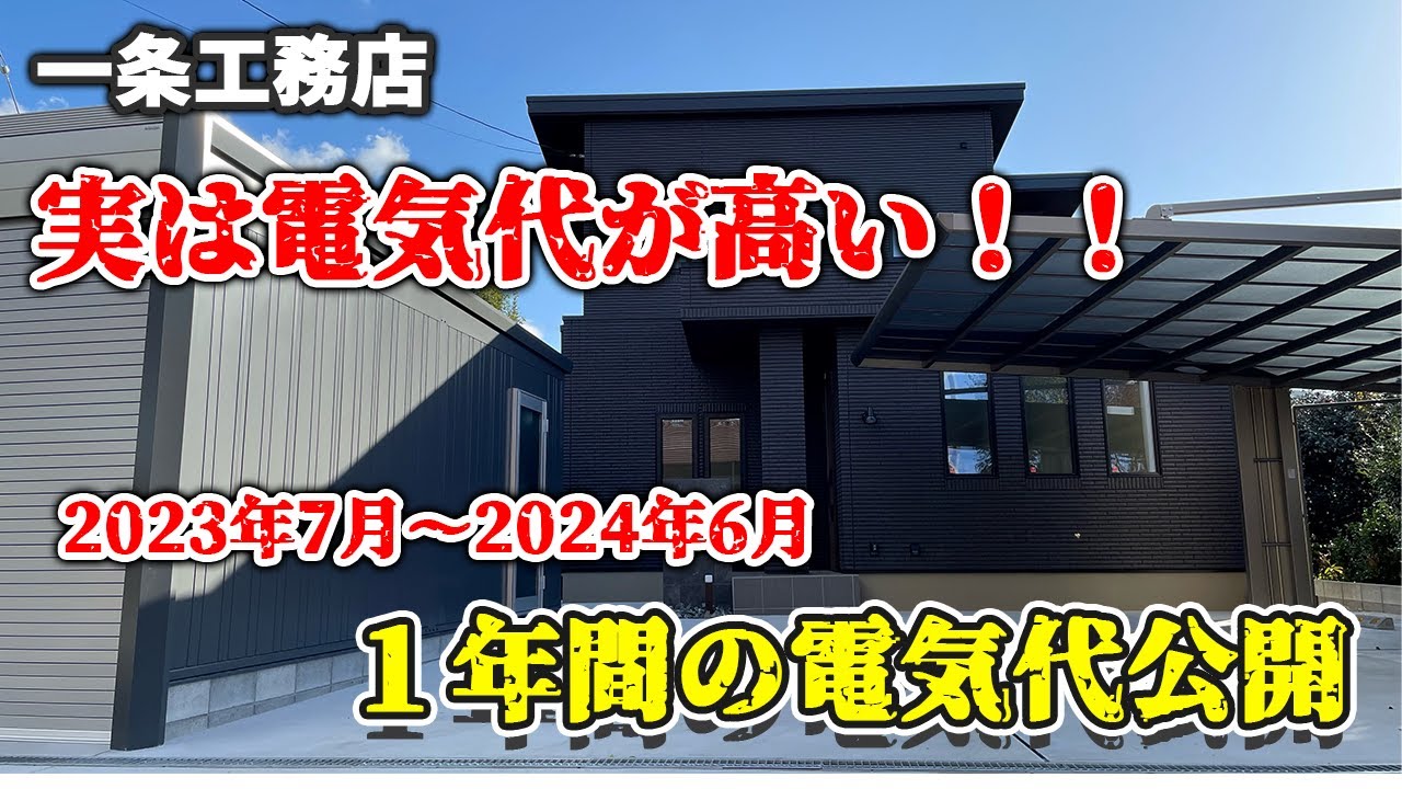 yuuuチャンネルのYouTube動画: 【一条工務店】実際電気代は高い！？１年間の電気代を公開し、太陽光と蓄電池を設置しない場合の電気代を比較します。#一条工務店 #新築#注文住宅 #電気代#太陽光発電#蓄電池