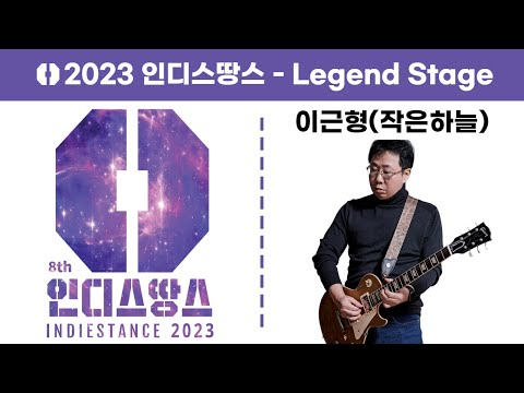 인디스땅스 2023 이근형 작은하늘 님의 Legend Stage 공개합니다 경기인디뮤직페스티벌 