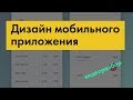 Дизайн мобильных приложений уроки (видеоразбор)