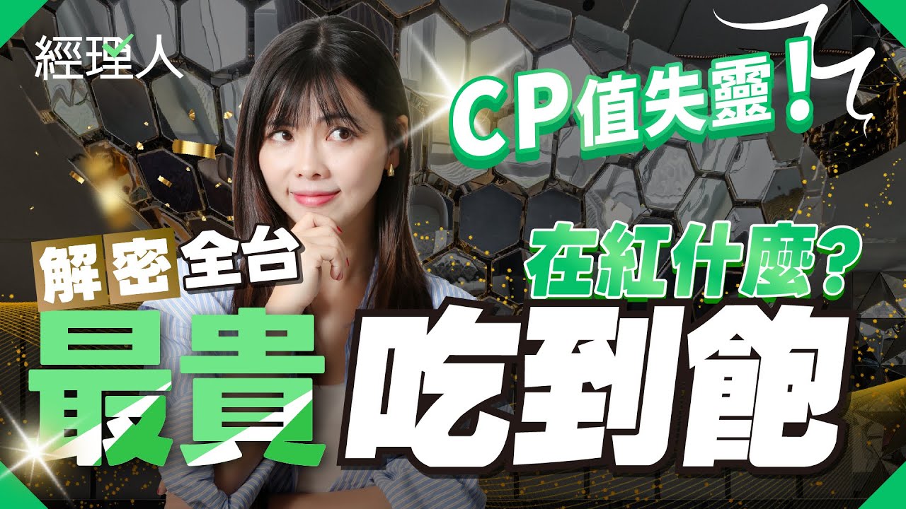 一客 4000 元 buffet 你吃過嗎？揭「全台最貴 buffet」饗 A Joy 的關鍵策略