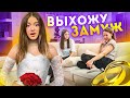 Я Выхожу ЗАМУЖ В ТИК ТОК HOUSE👩🏽‍🤝‍🧑🏾ПРАНК над Мамой😍Liza Nice in ULove Home