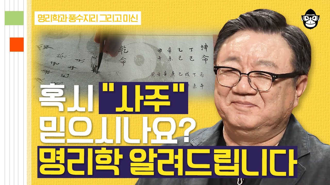 (50분) 외국인에게도 사주팔자가 통할까? 명리학자가 말하는 사주와 운명에 대한 모든 것 | 사피엔스 월요특강