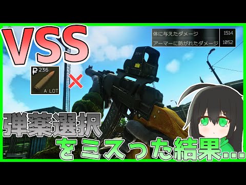 【タルコフ】VSS × SP-5！弾薬選択をミスった結果.../【ゆっくり実況/Escape from Tarkov】