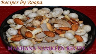 Makhana Namkeen Recipe | Makhana Mazaa | Phool Makhana - Puffed Lotus Seeds Namkeen | मखाना नमकीन