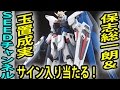 ガンダムSEED 保志総一朗&amp;玉置成実サイン入りガンプラが当たる!