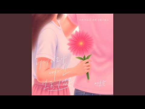 Sleduj 너의 미소가 내겐 선물이었고 na YouTube