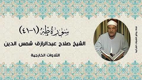 سورة طه (١-٤١) - الشيخ صلاح عبدالرازق شمس الدين رحمه الله - التلاوات الخارجية
