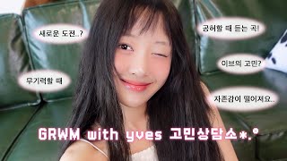 고민상담하면서 같이 준비해요💗ㅣGRWM,get ready with me