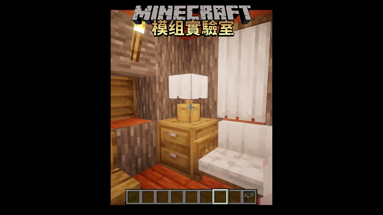 新增超多家具,豐富你的心!【Minecraft模組實驗室19】#minecraft #模組 #模組推薦 | MYViki