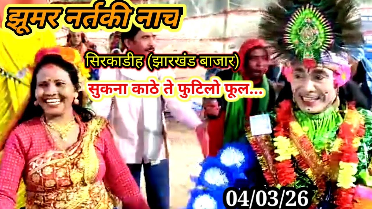 सुकूना काठे ते फुटिलो फूल....झूमर नर्तकी नाच,सिरकाडीह(झारखंड बाजार)04/03/26
