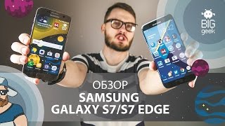 SAMSUNG GALAXY S7 И S7 EDGE - ПОЛНЫЙ ОБЗОР ► BIG GEEK