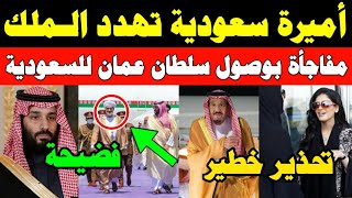 عاجل أميرة سعودية تهدد الملك سلمان شخصياً|مفاجأة بوصول سلطان عمان للسعودية|فضيحة لبن سلمان بالسعودية