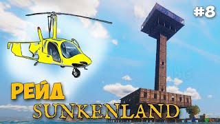 Sunkenland #8 - Рейд на ВЕРТОЛЕТЕ - Укрепление базы