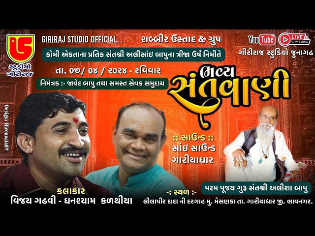 LIVE~કોમી  એકતા ના પ્રતીક સંતશ્રી અલિસાંઈ  બાપુ ના ત્રીજા ઉર્ષ નિમિતે ભવ્ય સંતવાણી~મેસણકા class=