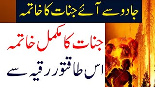Jadu Se Aye Jinnat Ka Khatma | Most Powerful Ruqyah Shariah For Jin Bhoot Preet Churail