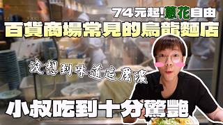 為了蔥花動手動腳的烏龍麵店！這價格為什麼台灣人這麼愛？｜丸龜製麵｜現點現做｜台灣觀光｜炸物｜一人也可以吃｜基隆美食｜日本料理｜東岸廣場｜大食い｜大胃王養成中｜大食量開箱｜吃到飽｜ bigeater