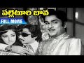 Palletoori Bava Telugu Full Movie | ANR | Lakshmi | Raja Babu | Nagabhushanam