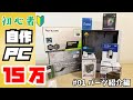 【自作PC】予算15万で初めての挑戦‼＃01パーツ紹介編