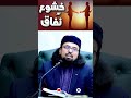 وصیت ابن عربی | خشوع اور نفاق | ڈاکٹر عمیر محمود صدیقی