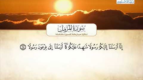 073 سورة المزمل بصوت القارئ الشيخ أحمد العجمي