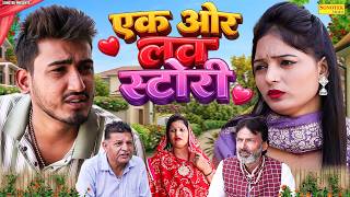 एक और लव स्टोरी - Ek Aur Love Story - Amit Dhakad , Radha - Dehati Movie 2026 - Rahul Music Comedy