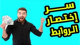 ثغرة الربح من اختصار الروابط | ما يخيفية عنك المحترفين  ج2  الربح_من_الانترنت 