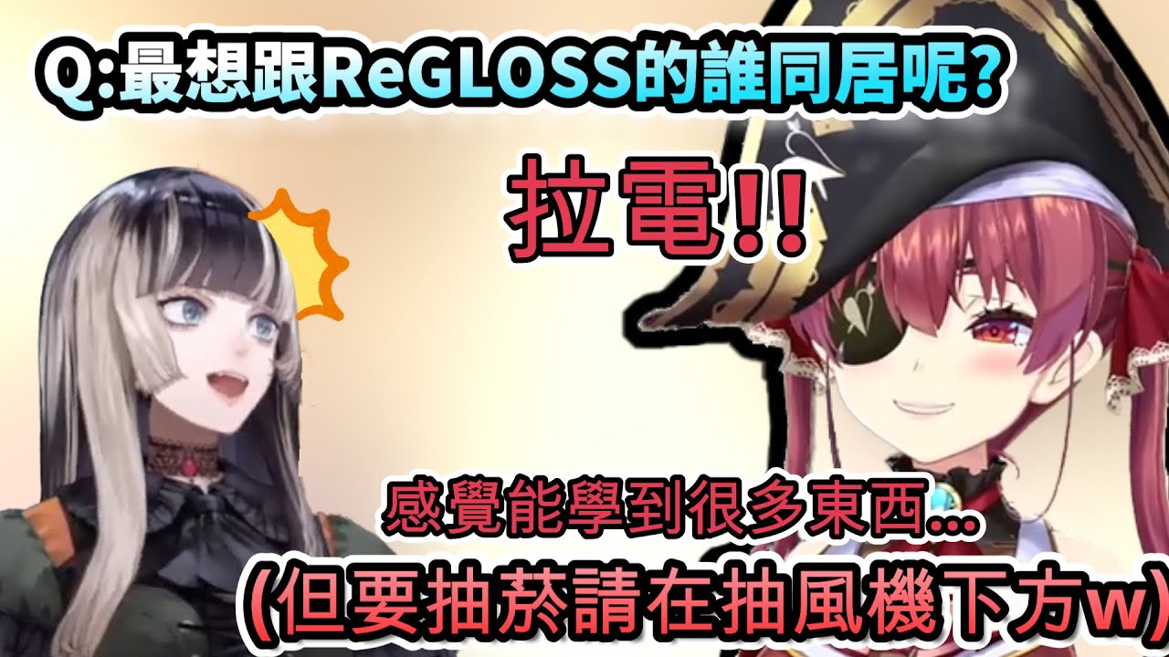 船長最想同居的ReGLOSS成員是拉電!? 但抽菸的話請在抽風機下面歐!ww【儒烏風亭らでん/宝鐘マリン火威青/音乃瀬奏/一条莉々華/轟はじめ/ホロライブ】【hololive】【vtuber中文字幕】