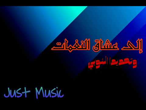 نغمة نوبي من Just Music إلى عشاق النغمات النوبي