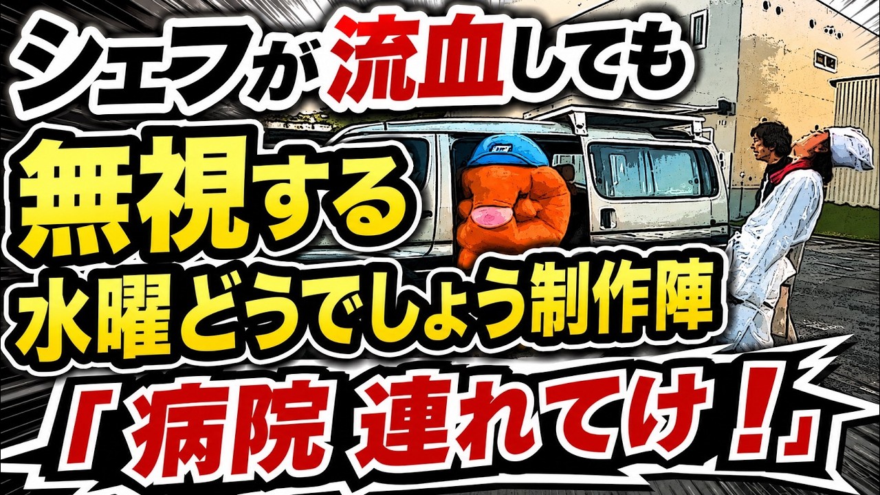 【水曜どうでしょう】シェフがケガしても無視する制作陣「治った治った」「病院連れてけ!」