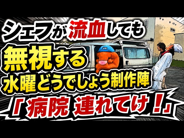 【水曜どうでしょう】シェフがケガしても無視する制作陣「治った治った」「病院連れてけ！」