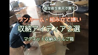 【組み立て嫌いにオススメ】ワンルームの収納アイディア２選！りんご箱とマグネット収納〜夜な夜なすぱいすインテリア編