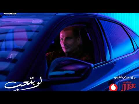 لو بتحب بدون موسيقي Vocal 