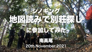 地図読みで別荘探しシノギングに参加してみた