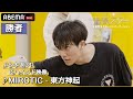 【青春スター】本選3R勝者！アイドル派 カズタ＆ヤン・ジュニョク＆ロビン＆ロレンス ♬MIROTIC - 東方神起 ビハインド映像｜フルパフォーマンスはABEMAで配信中
