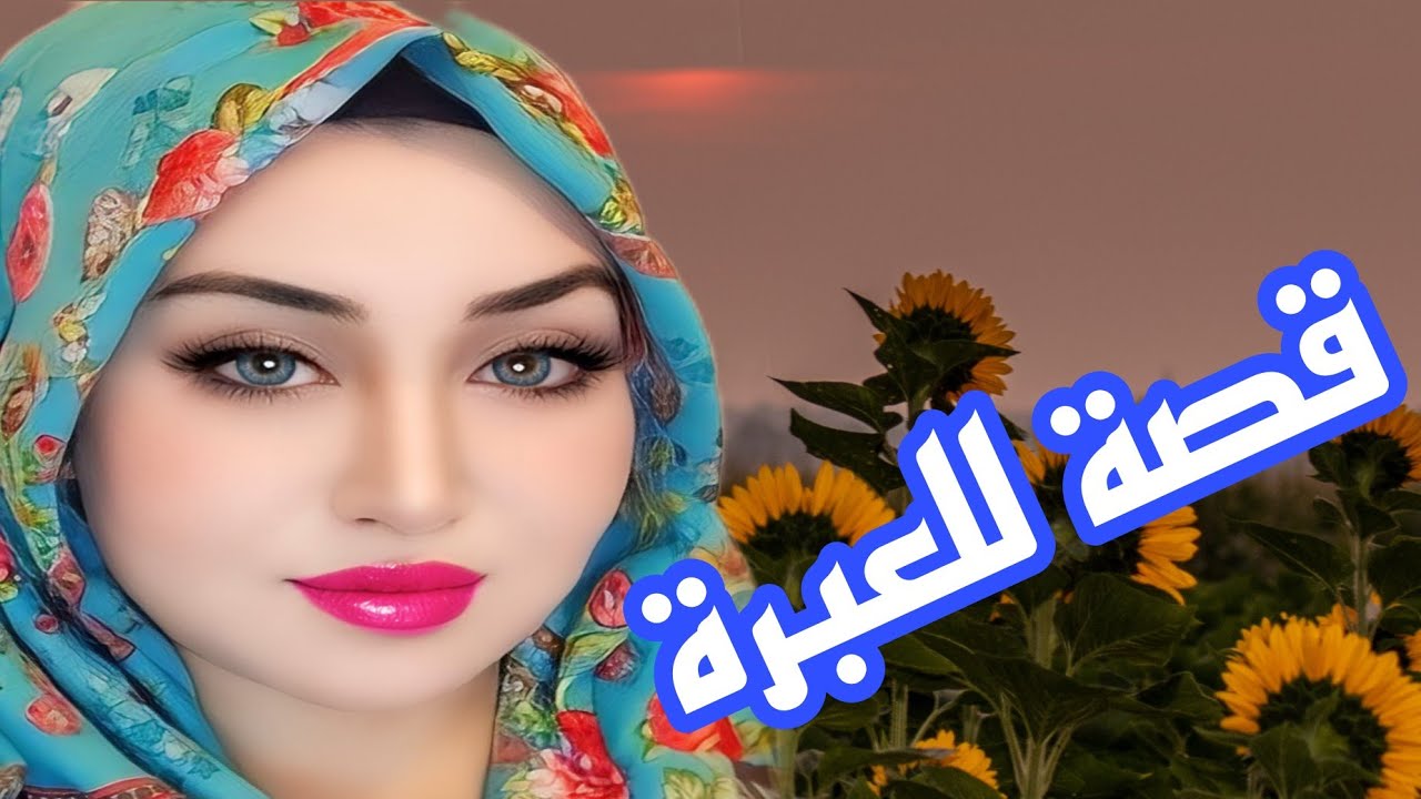 قصة واقعية حقيقية بالدارجة المغربية اروع من الخيال👌قصة فيها كاع داكشي لي كيعجبكم🔥