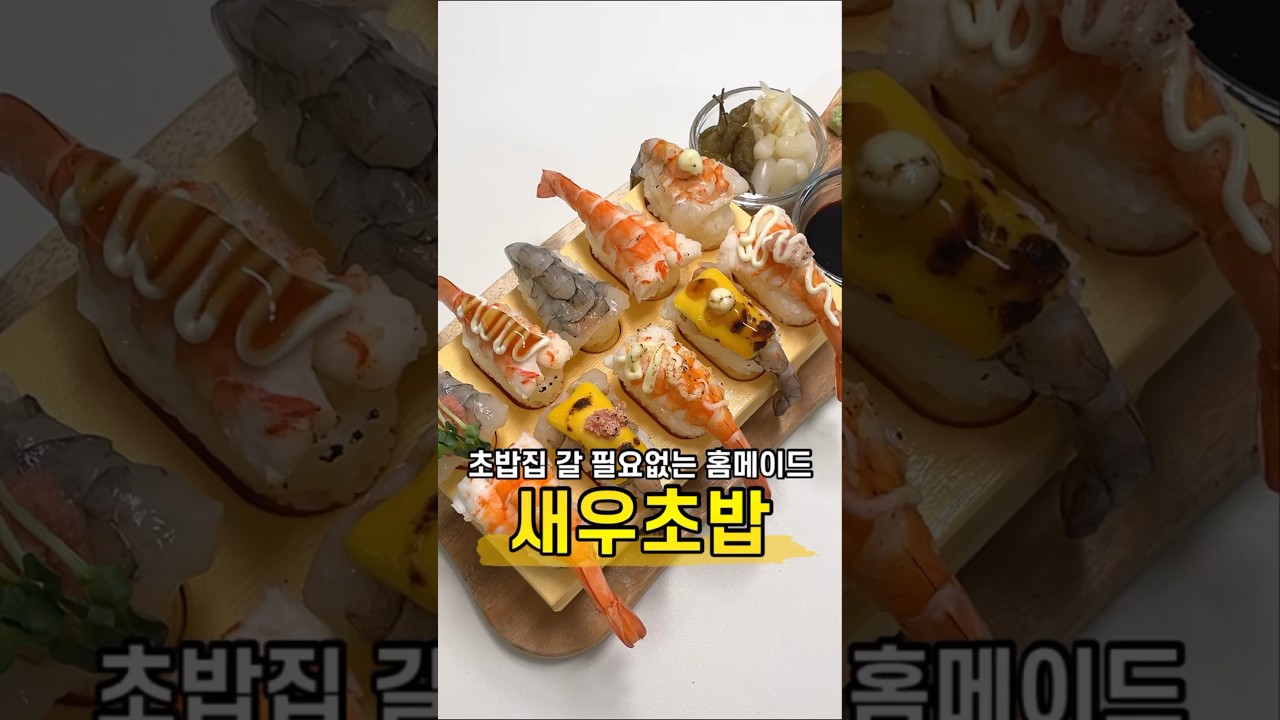 새우초밥