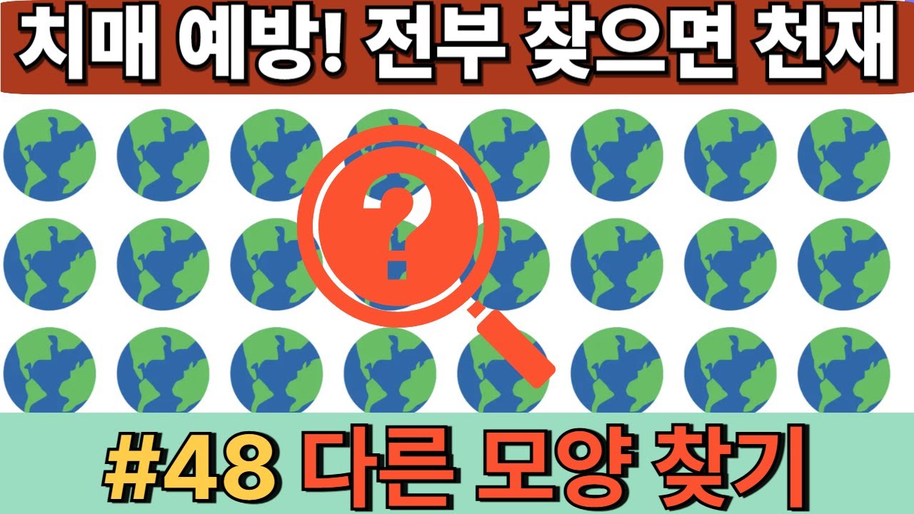 #48 [두뇌훈련 ] 치매 예방 다른 모양찾기! 전부 찾으면 천재 인정! 하루 한번 두뇌 훈련으로 치매 예방하세요 