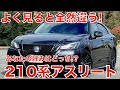 ２１系クラウンアスリートの購入を検討中の方へ。前期と後期の違い。