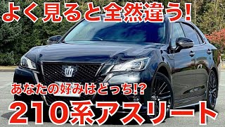 ２１系クラウンアスリートの購入を検討中の方へ。前期と後期の違い。