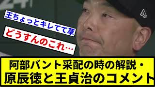 【地獄でしょうね！】阿部バント采配の時の解説・原辰徳と王貞治のコメント【プロ野球反応集】【1分動画】