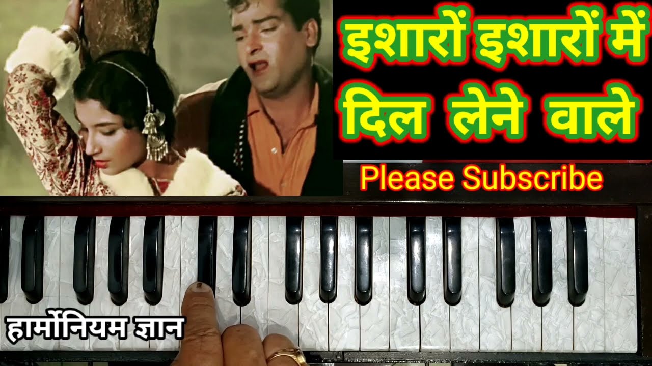 इशारों इशारों में दिल लेने वाले, बता ये हुनर तूने सीखा कहाँ से। Isharon Isharon Mae Dil Lene Wale