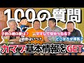 【質問回答】カマブへ100の質問！これを見ればカマブの基本情報が丸わかり！(カマブ3アチョー）