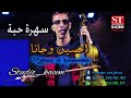 Oujana El Houssine 9sara Top Live سهرة حية جميلة مع الفنان الامازيغي الحسين وجانا Oujana El Houssine 9sara Top Live سهرة حية جميلة مع الفنان الامازيغي الحسين وجانا