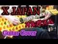 元ヴィジュアル系ギタリストが【X JAPAN】オルガスム Guitar Cover【MG380Sで弾いてみた】