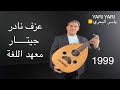 ياسر البحري عزف نادر على الجيتار 1999 معهد اللغة